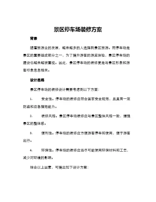 景区停车场装修方案