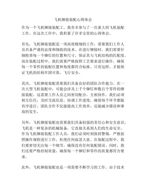 飞机铆接装配心得体会