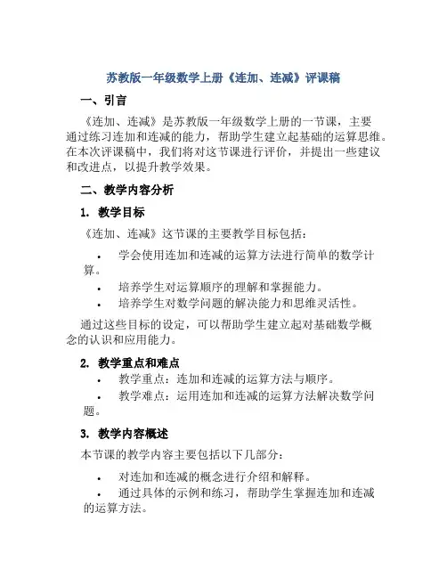 苏教版一年级数学上册《连加、连减》评课稿