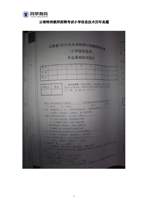 云南特岗教师招聘考试小学信息技术历年真题