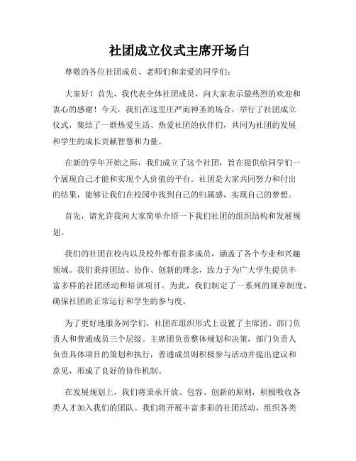  社团成立仪式主席开场白