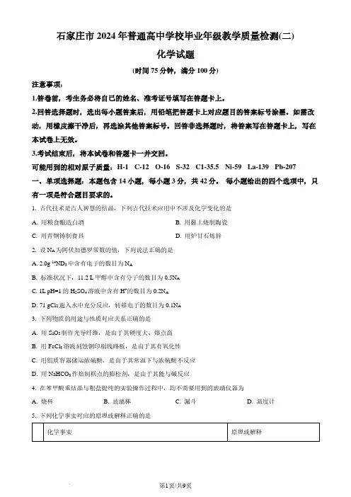 河北省石家庄市2024届高三下学期4月第二次质检化学试题(原卷版)