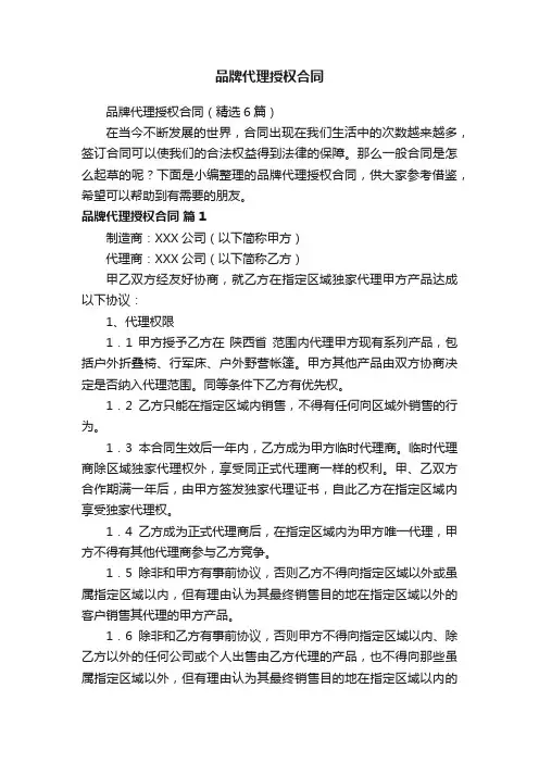 品牌代理授权合同(精选6篇)