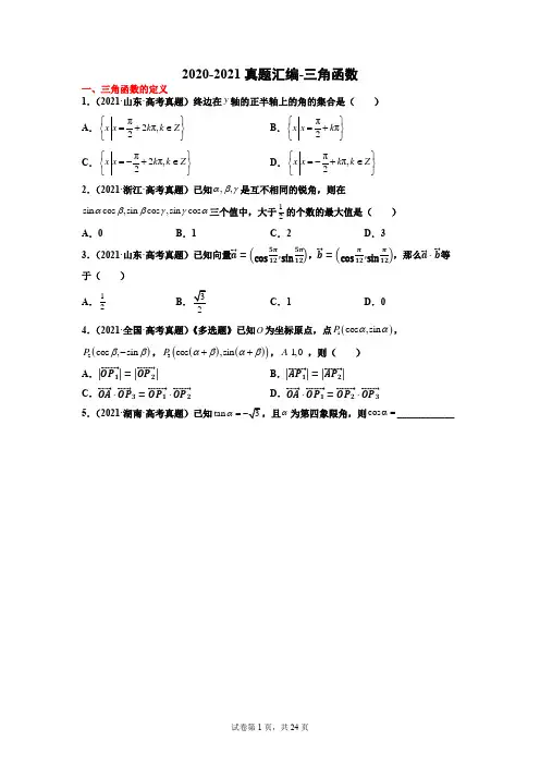 专题09 三角函数-两年(2020-2021)高考数学真题分类汇编