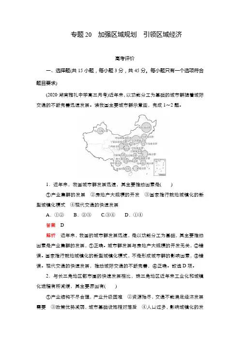 2021年高考地理(新高考)大二轮复习专题试卷：专题20加强区域规划 引领区域经济