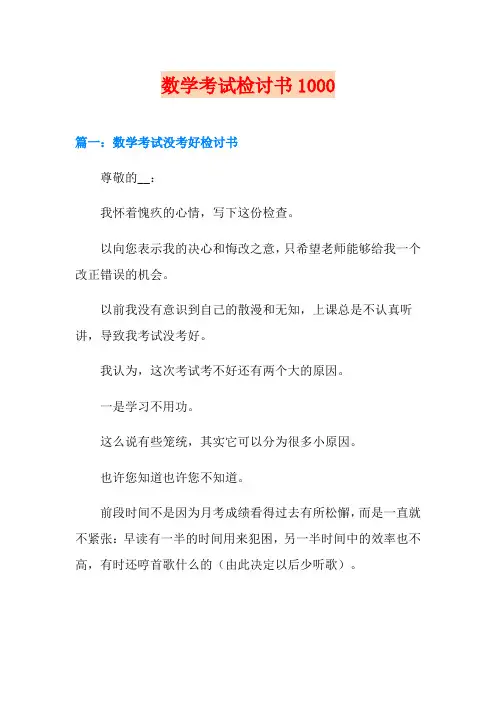 数学考试检讨书1000