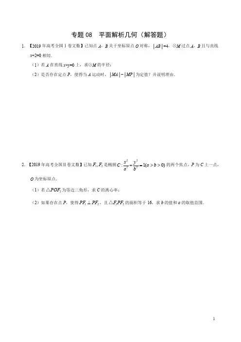 2021高考数学(文)真题分项汇编专题《08 平面解析几何(解答题)》含近年高考真题(原卷版)
