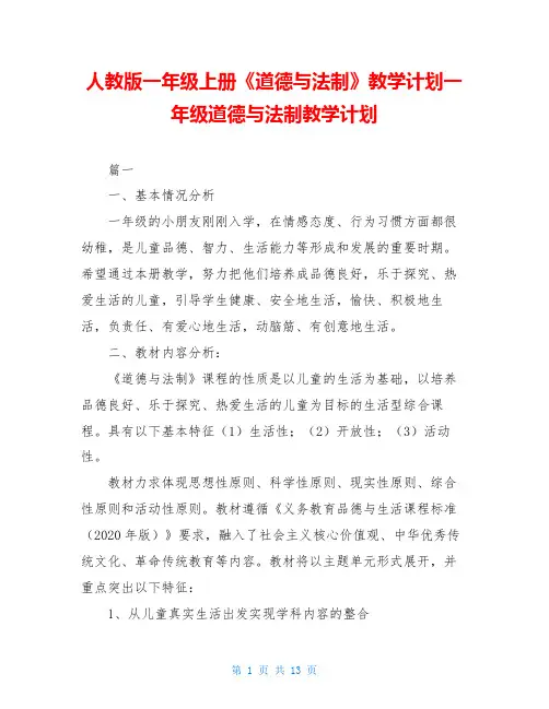 人教版一年级上册《道德与法制》教学计划一年级道德与法制教学计划