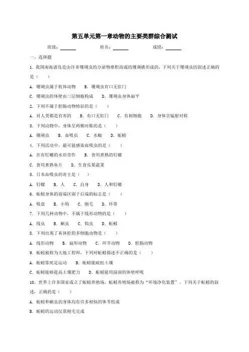 人教版生物八年级上册第五单元第一章动物的主要类群综合测试(含答案)