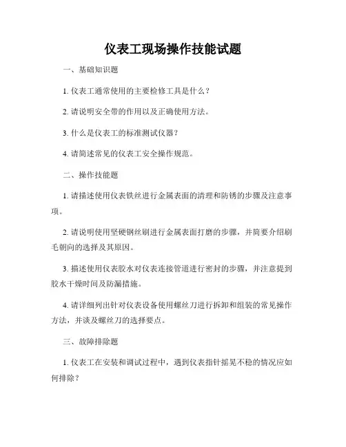 仪表工现场操作技能试题