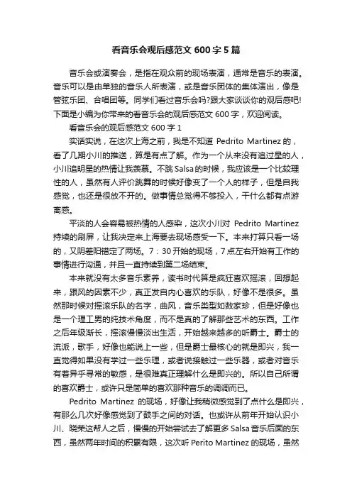 看音乐会观后感范文600字5篇