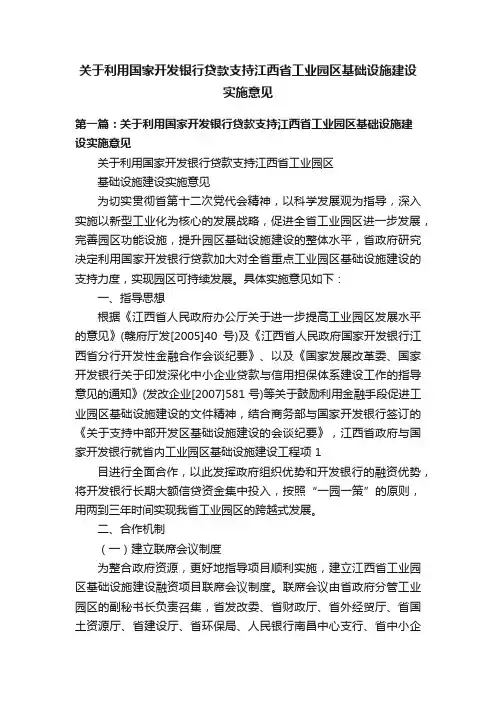 关于利用国家开发银行贷款支持江西省工业园区基础设施建设实施意见