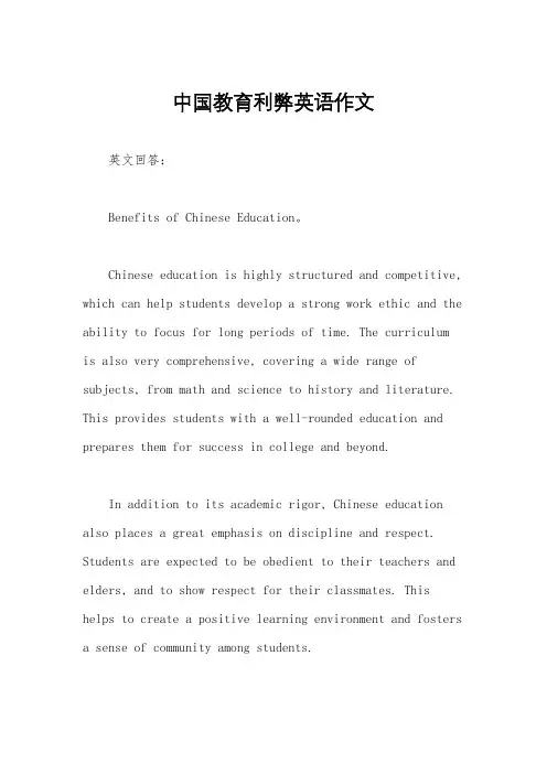 中国教育利弊英语作文