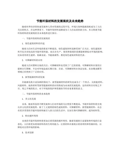 节能环保材料的发展现状及未来趋势