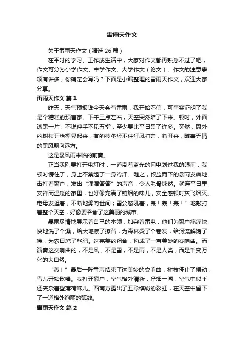 关于雷雨天作文（精选26篇）