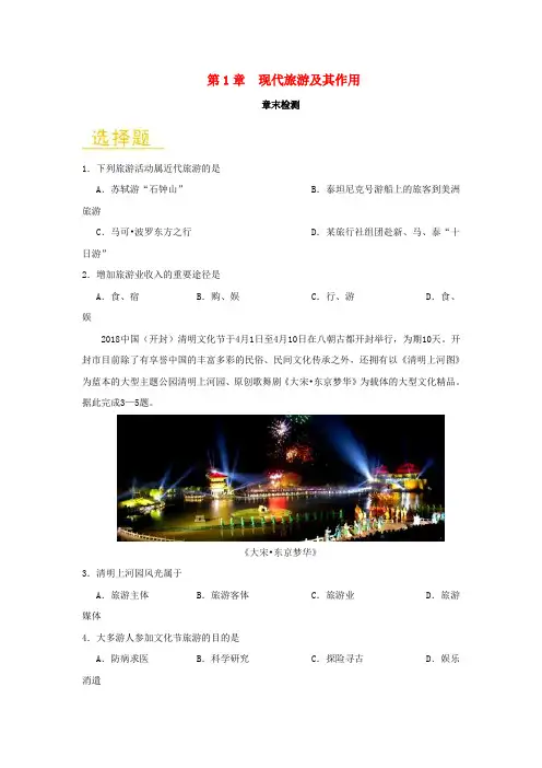 高中地理 第01章 现代旅游及其作用章末检测 选修3