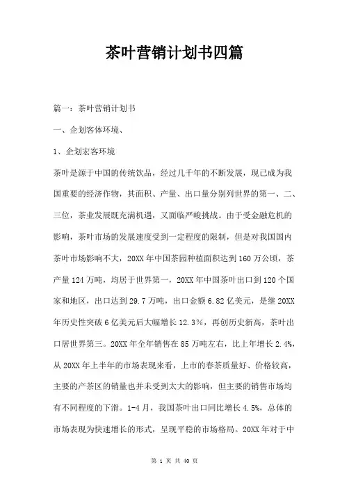 茶叶营销计划书四篇