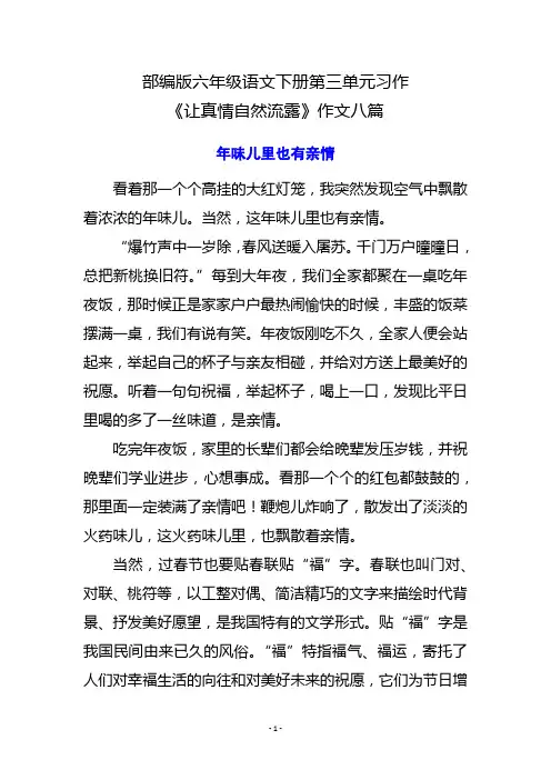 部编版六年级语文下册第三单元习作《让真情自然流露》作文八篇