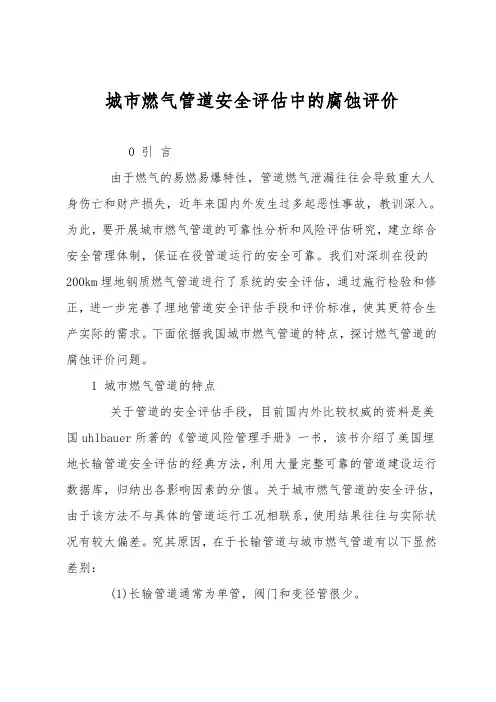 城市燃气管道安全评估中的腐蚀评价