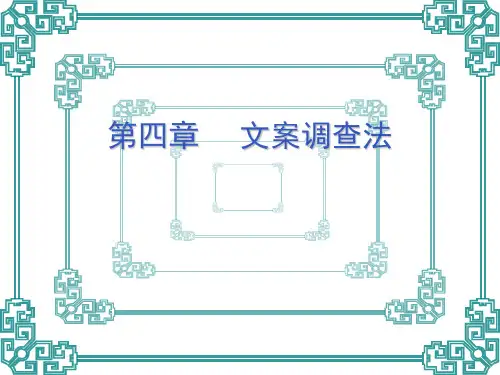 文案调查法