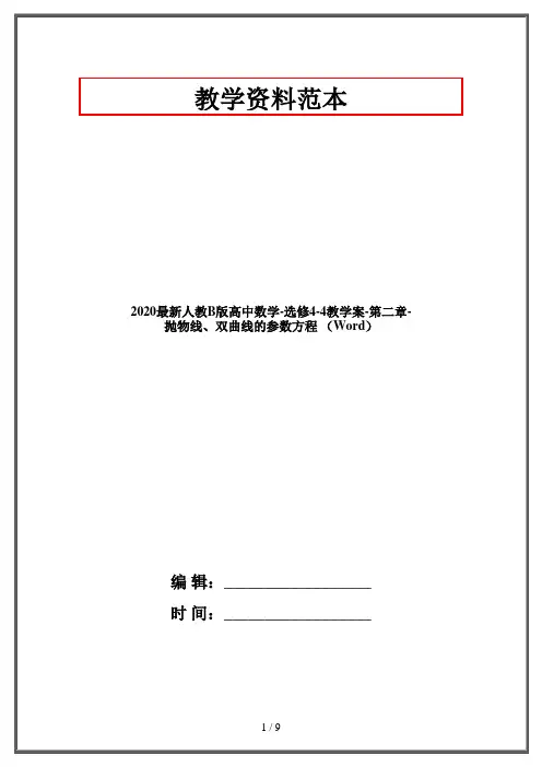 2020最新人教B版高中数学-选修4-4教学案-第二章-抛物线、双曲线的参数方程 (Word)