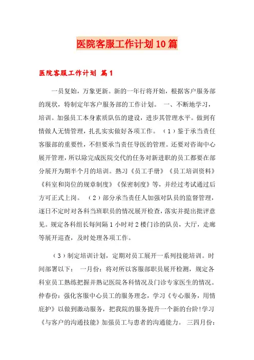 医院客服工作计划10篇