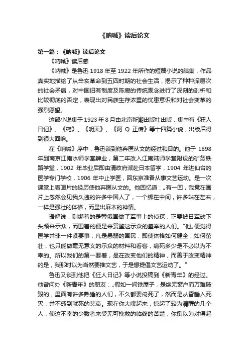 《呐喊》读后论文