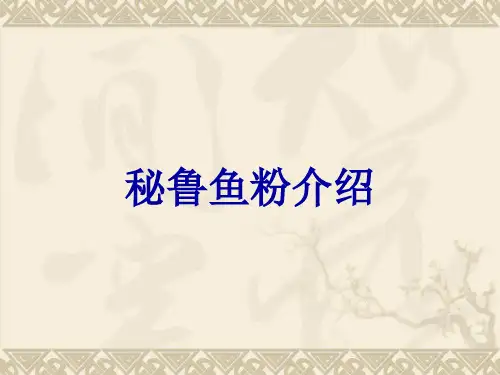 秘鲁鱼粉介绍