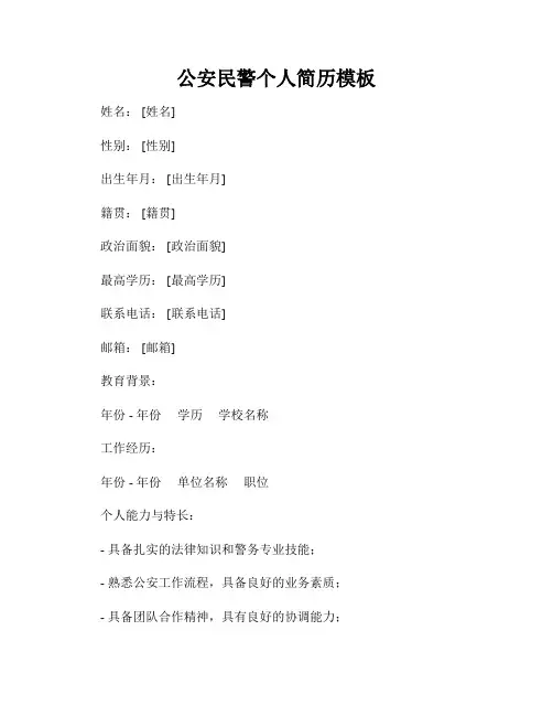 公安民警个人简历模板