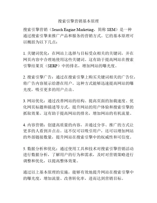 搜索引擎营销基本原理