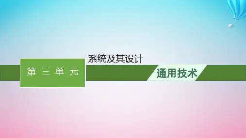 2024高考通用技术基础知识复习必修2第3单元系统及其设计课件