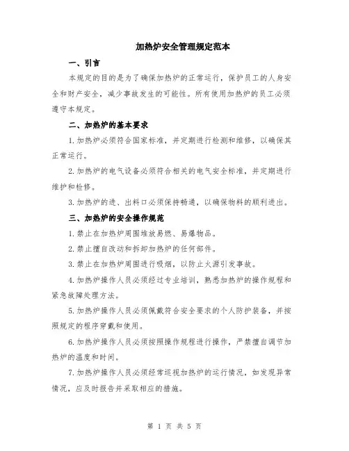 加热炉安全管理规定范本（2篇）