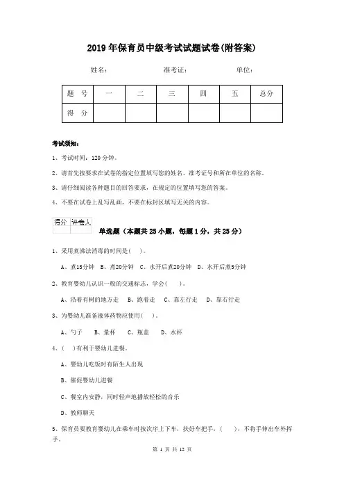2019年保育员中级考试试题试卷(附答案)