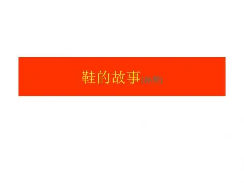 高二语文鞋的故事(2019年8月整理)