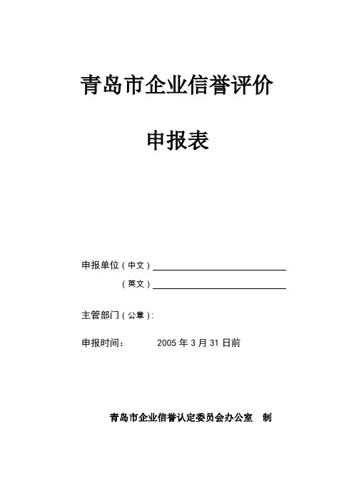 青岛市企业信誉评价申报表.doc
