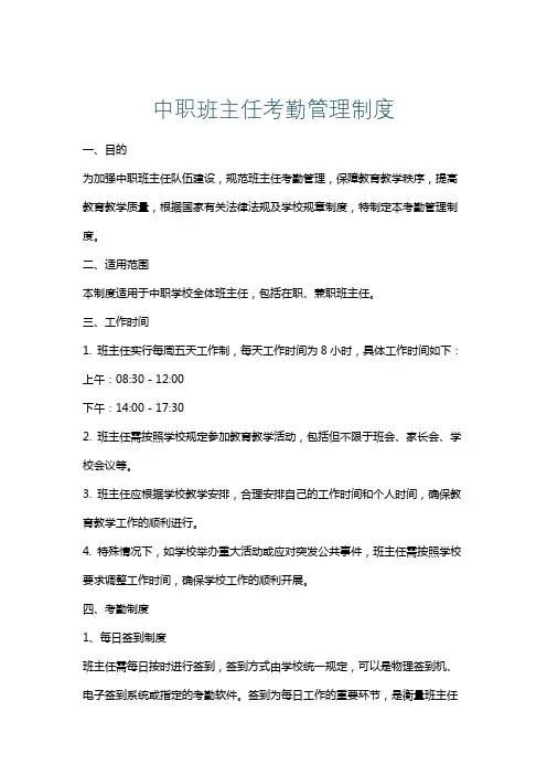 中职班主任考勤管理制度