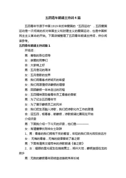 五四青年朗诵主持词4篇