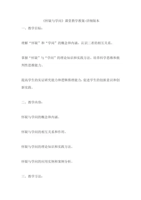 《怀疑与学问》课堂教学教案-详细版本