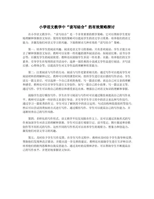 小学语文教学中“读写结合”的有效策略探讨