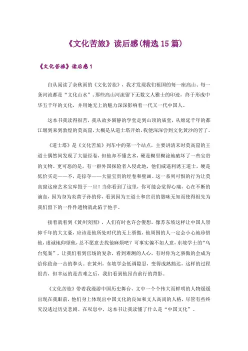 《文化苦旅》读后感(精选15篇)