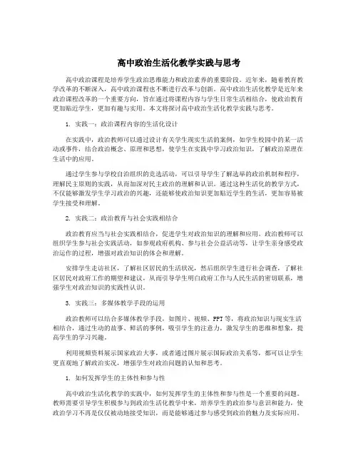 高中政治生活化教学实践与思考