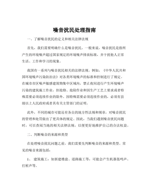 噪音扰民处理指南