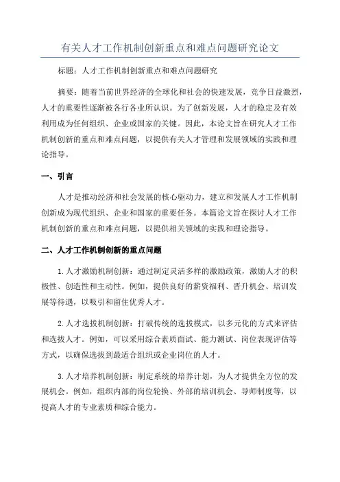 有关人才工作机制创新重点和难点问题研究论文