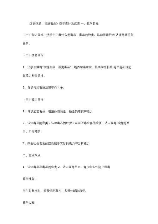 远离烟酒拒绝毒品教案