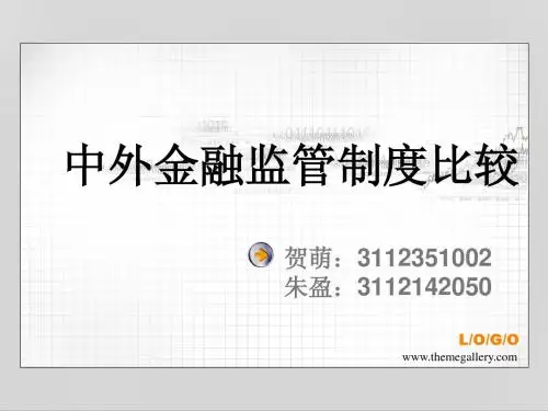 中外金融监管制度比较new