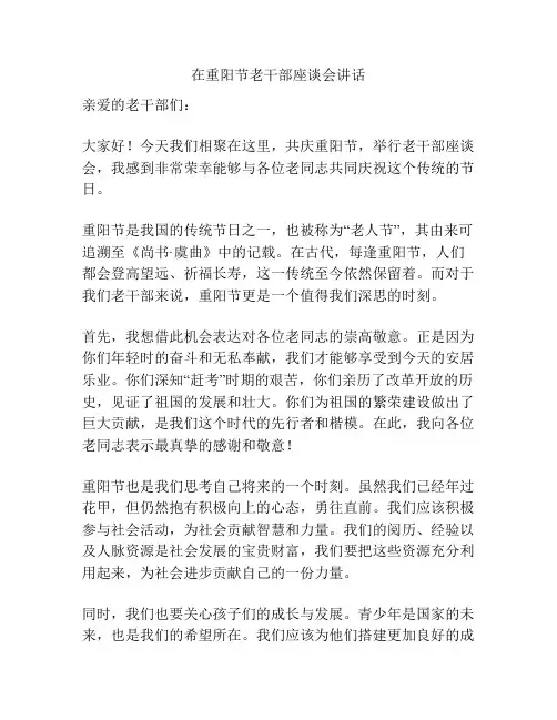 在重阳节老干部座谈会讲话