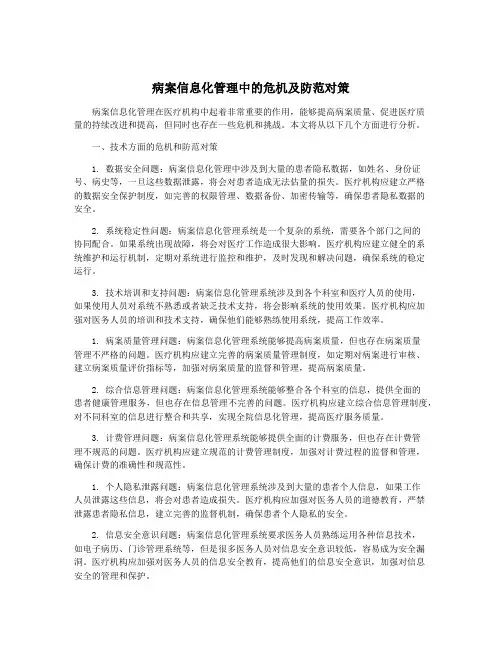 病案信息化管理中的危机及防范对策