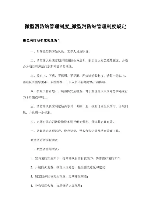 微型消防站管理制度_微型消防站管理制度规定