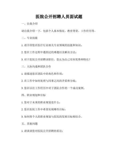 医院公开招聘人员面试题