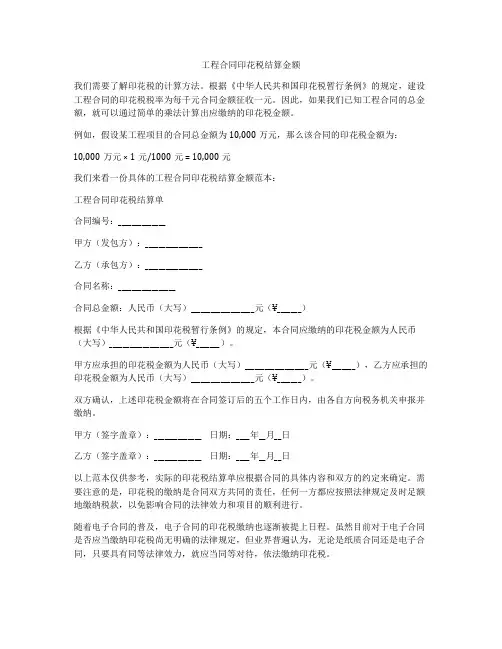 工程合同印花税结算金额